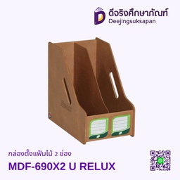 กล่องตั้งแฟ้มไม้ 2 ช่อง MDF-690X2 U RELUX
