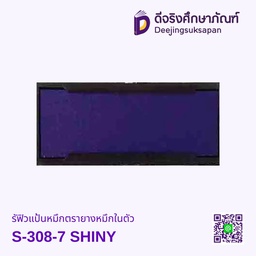 รีฟิวแป้นหมึกตรายางหมึกในตัว S-308-7 SHINY