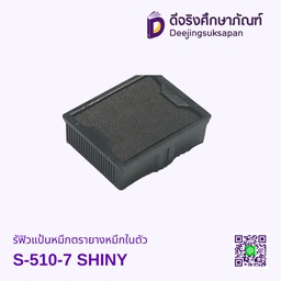 รีฟิวแป้นหมึกตรายางหมึกในตัว S-510-7 SHINY