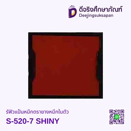 รีฟิวแป้นหมึกตรายางหมึกในตัว S-520-7 SHINY