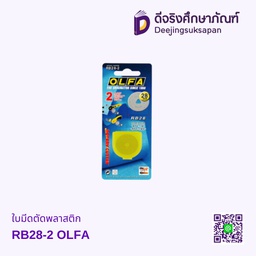 ใบมีดตัดพลาสติก RB28-2 OLFA