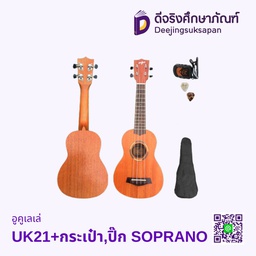 อูคูเลเล่ UK21+กระเป๋า,ปิ๊ก SOPRANO