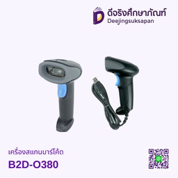 เครื่องอ่านบาร์โค้ด B2D-O380