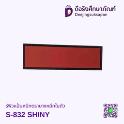 รีฟิวแป้นหมึกตรายางหมึกในตัว S-832 SHINY