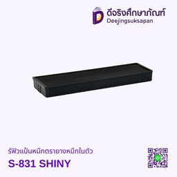 รีฟิวแป้นหมึกตรายางหมึกในตัว S-831-7 SHINY