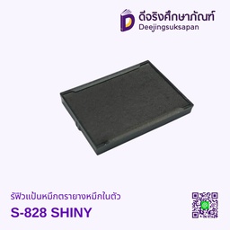 รีฟิวแป้นหมึกตรายางหมึกในตัว S-828 SHINY