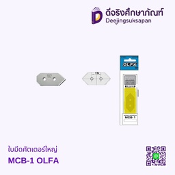 ใบมีดคัตเตอร์ใหญ่ MCB-1 OLFA