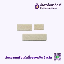 สักหลาดเครื่องรันนิ่งรองหมึก 6 หลัก