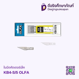 ใบมีดคัดเตอร์เล็ก KB4-S/5 OLFA