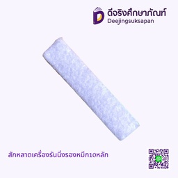 สักหลาดเครื่องรันนิ่งรองหมึก10หลัก