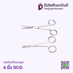 กรรไกรตัดขนจมูก 4 นิ้ว  SCG