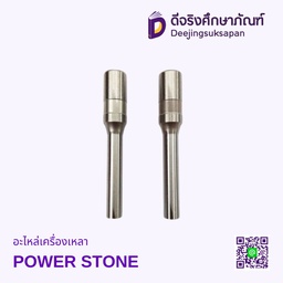 อะไหล่เครื่องเหลา POWER STONE