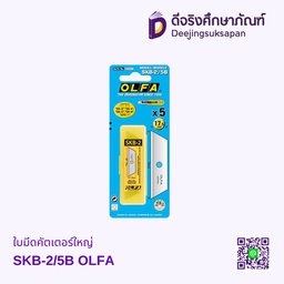 ใบมีดคัตเตอร์ใหญ่ SKB-2/5B OLFA