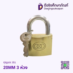 กุญแจ 261 20MM 3 ห่วง