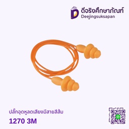 ปลั๊กอุดหูลดเสียงมีสายสีส้ม 1270 3M