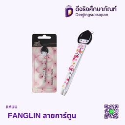 แหนบ FANGLIN ลายการ์ตูน