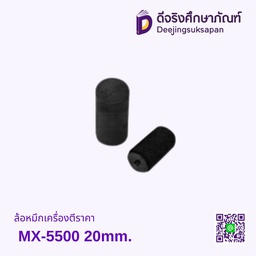 ล้อหมึกเครื่องตีราคา MX-5500 20mm.