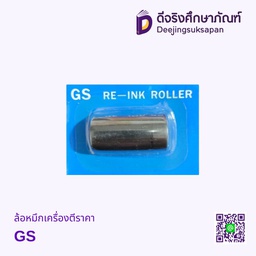ล้อหมึกเครื่องตีราคา GS