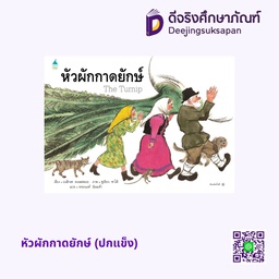 หัวผักกาดยักษ์ แพรวเพื่อนเด็ก