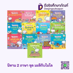 นิทาน 2 ภาษา ชุด มะลิกับไมโล นานมีบุ๊คส์