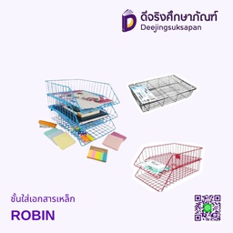 ชั้นใส่เอกสารเหล็ก ROBIN