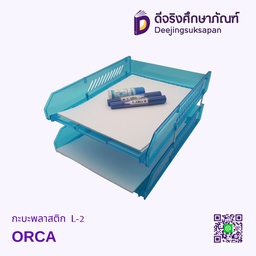 กะบะพลาสติก L-2 ORCA