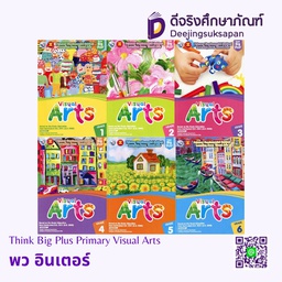 Think Big Plus Primary Visual Arts พว อินเตอร์