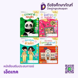 หนังสือเสริมประสบการณ์ เอ็ดเทค