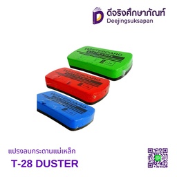 แปรงลบกระดานแม่เหล็ก T-28 DUSTER