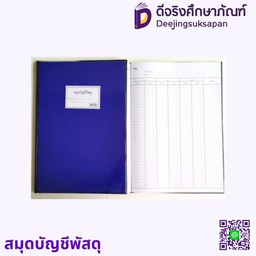 [00103] สมุดบัญชีพัสดุ