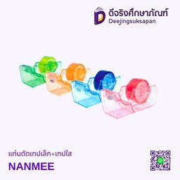 แท่นตัดเทปเล็ก+เทปใส NANMEE