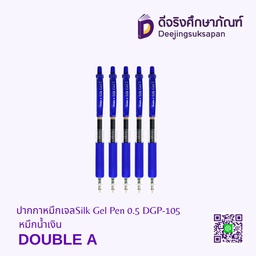 ปากกาหมึกเจล Silk Gel Pen 0.5 DGP-105 หมึกน้ำเงิน DOUBLE A