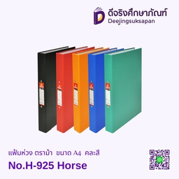 แฟ้มห่วง ตราม้า Horse ขนาด A4 No.H-925 คละสี
