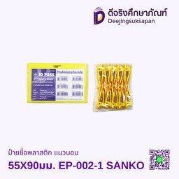 ป้ายชื่อพลาสติก แนวนอน 55X90มม. EP-002-1  SANKO