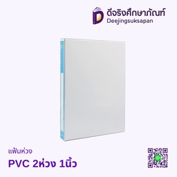 แฟ้มห่วง PVC 2ห่วง 1นิ้ว