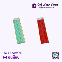 แฟ้มสันรูดพลาสติก F4 อินท็อป
