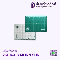 แผ่นยางรองตัด 26104-GR MORN SUN