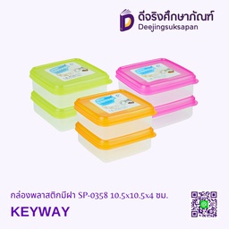 [0358] กล่องพลาสติกมีฝา SP-0358 10.5x10.5x4 ซม. KEYWAY