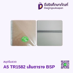 สมุดริมลวด A5 TR1582 เส้นตาราง BSP