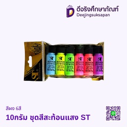 สีผง 10กรัม 6สี ชุดสีสะท้อนแสง ST