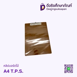 คลิปบอร์ดไม้ A4 T.P.S.