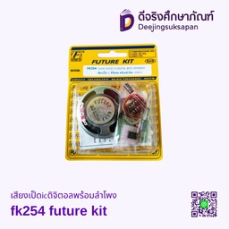 เสียงเป็ดIcดิจิตอลพร้อมลำโพงFK254 FUTURE KIT