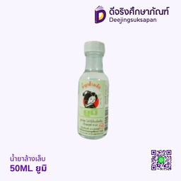 น้ำยาล้างเล็บ 50ML ยูมิ