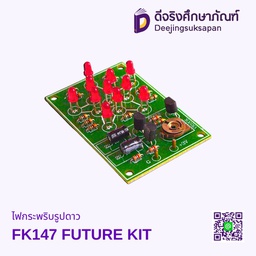 ไฟกระพริบรูปดาว FK147 FUTURE KIT