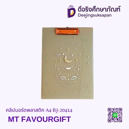 คลิปบอร์ดพลาสติก A4 BJ-20414 MT FAVOURGIFT