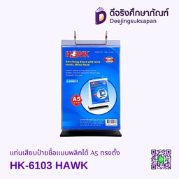 แท่นเสียบป้ายชื่อแบบพลิกได้ A5 ทรงตั้ง HK-6103 HAWK