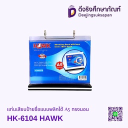 แท่นเสียบป้ายชื่อแบบพลิกได้ A5 ทรงนอน HK-6104 HAWK