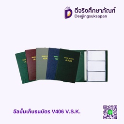 อัลบั้มเก็บธนบัตร V406  V.S.K.