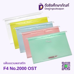 แฟ้มแขวนพลาสติก F4 No.2000 OST