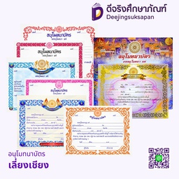 อนุโมทนาบัตร เลี่ยงเชียง